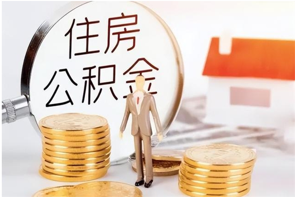 邵东取公积金流程（取公积金最简单的办法）