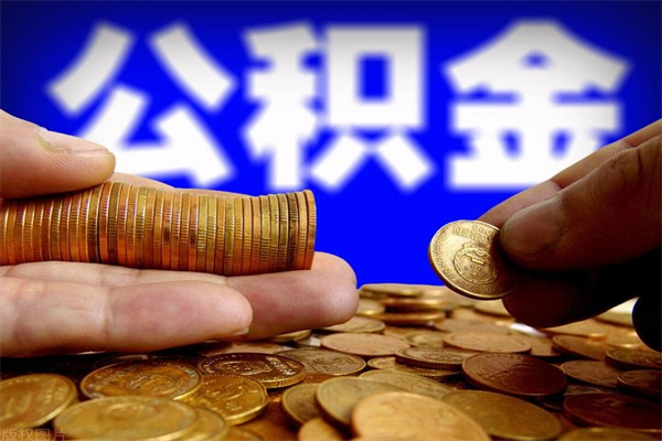 邵东代公积金取（一般代取公积金手续费多少）