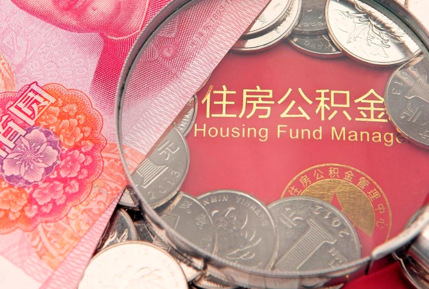 邵东符合什么条件可以取公积金（什么条件下可以取公积金）