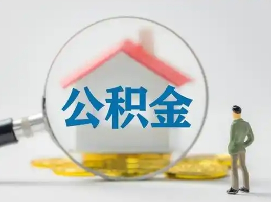 邵东辞职可以提出公积金吗（辞职是否可以提取住房公积金）