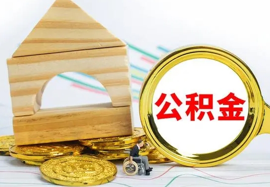 邵东辞职公积取（辞职公积金提取流程）