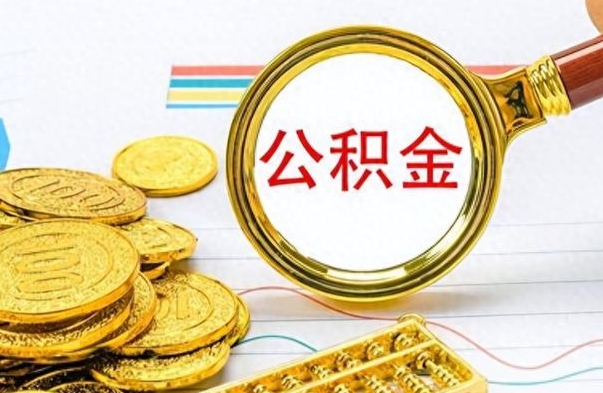 邵东离职公积金怎么提（离职公积金提现怎么提）